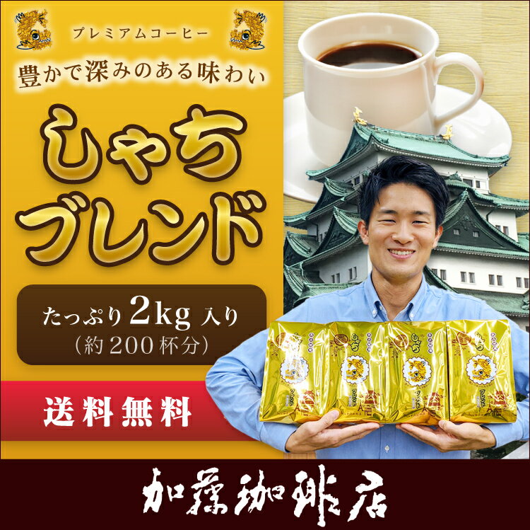 送料無料　コーヒー豆 コーヒー 2kg しゃちブレンド・プレミアムブレンド 珈琲2kg入セット 鯱×4 珈琲豆 ギフト 加藤珈琲　深いコク　ふくよか　リピート率