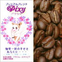 [500gお得袋]プレミアムブレンド【PIXY・ピクシー】/グルメコーヒー豆専門加藤珈琲店/珈琲豆