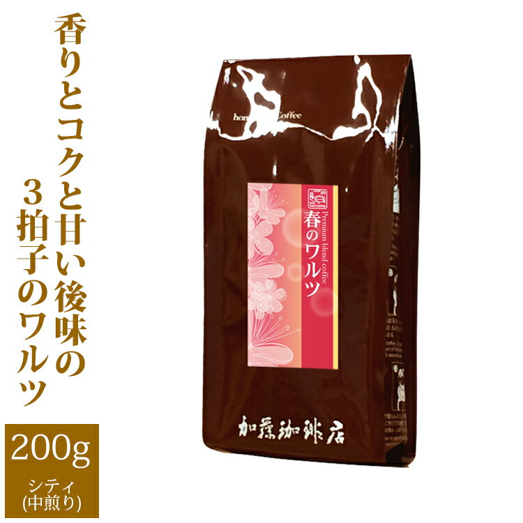 加藤珈琲店 プレミアムブレンド【春のワルツ】（200g）/グルメコーヒー豆専門加藤珈琲店/珈琲豆