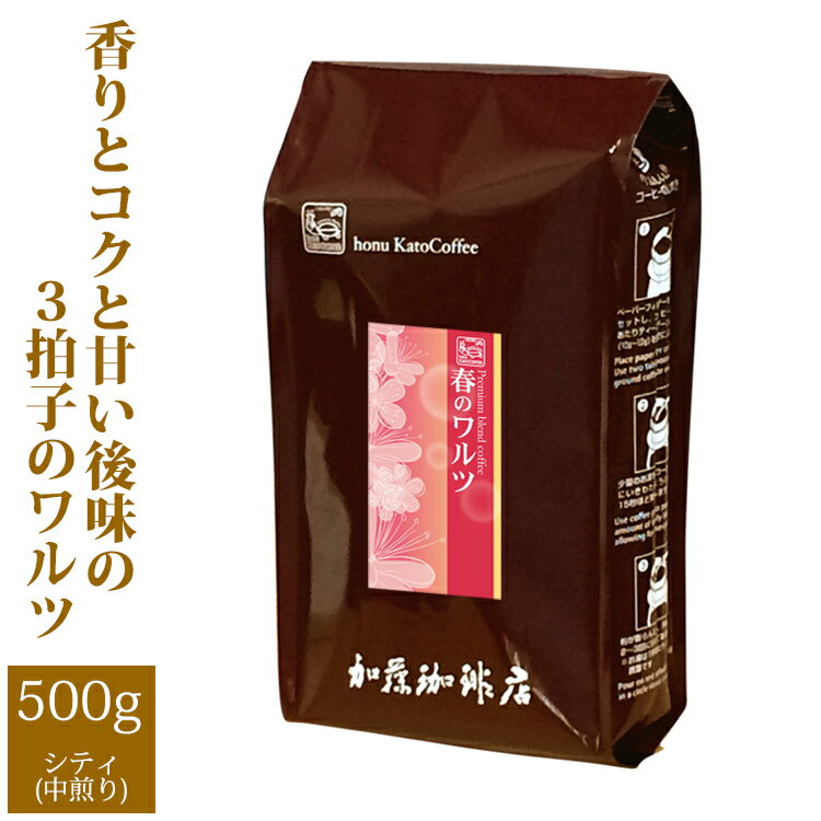 加藤珈琲店 [500gお得袋]プレミアムブレンド【春のワルツ】（500g）/グルメコーヒー豆専門加藤珈琲店/珈琲豆