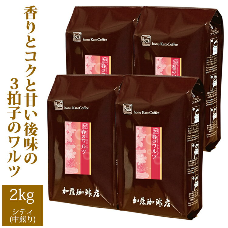 加藤珈琲店 プレミアムブレンド【春のワルツ】（2kg）(春×4)/グルメコーヒー豆専門加藤珈琲店/珈琲豆