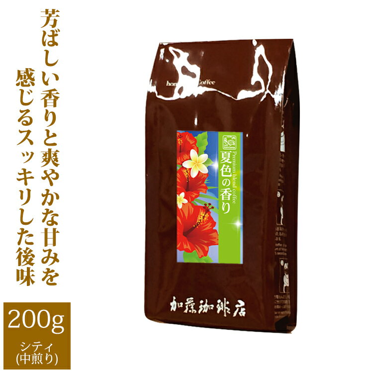 プレミアムブレンドコーヒー【夏色の香り】（200g）/グルメコーヒー豆専門加藤珈琲店/珈琲豆