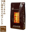 プレミアムブレンド【秋風のバラード】(300g)/グルメコーヒー豆専門加藤珈琲店/珈琲豆