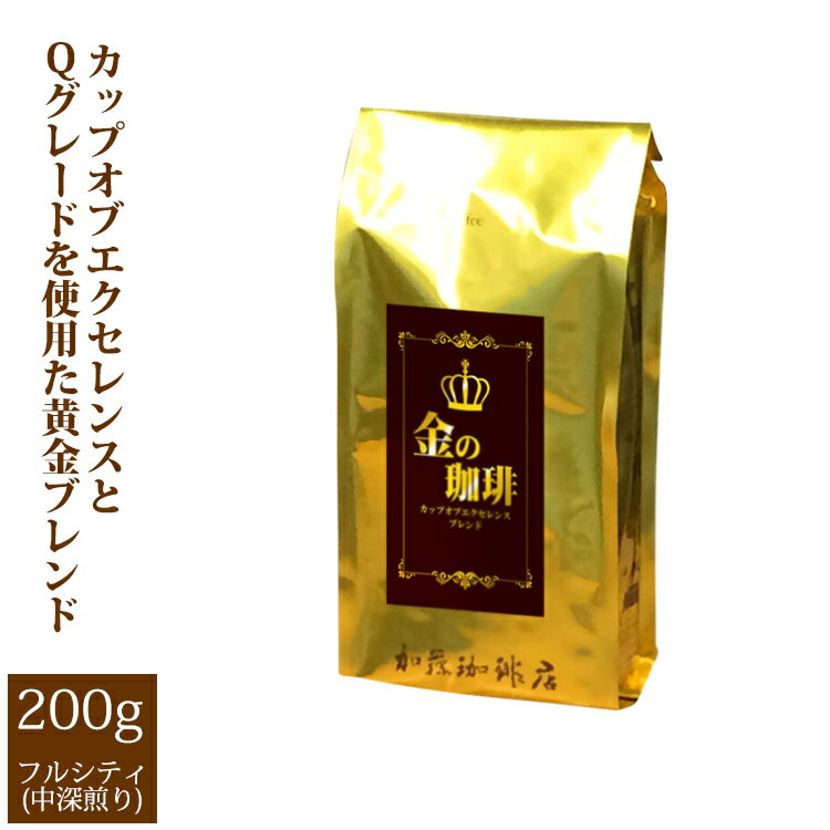 加藤珈琲店 金の珈琲・カップオブエクセレンス＆Qグレードブレンド（200g）/グルメコーヒー豆専門加藤珈琲店/珈琲豆