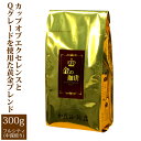 加藤珈琲店 金の珈琲・カップオブエクセレンス＆Qグレードブレンド（300g）/グルメコーヒー豆専門加藤珈琲店/珈琲豆