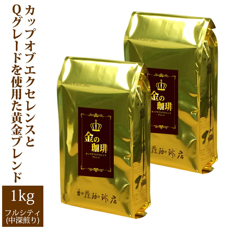 [1kg]金の珈琲・カップオブエクセレンス＆Qグレードブレンド珈琲福袋(金×2)/珈琲豆 通販セール