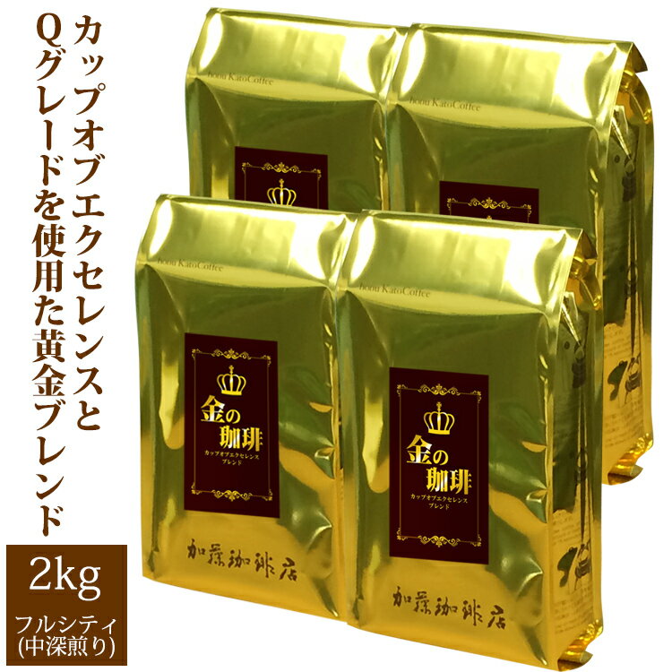 加藤珈琲店 【業務用卸メガ盛り2kg】金の珈琲・カップオブエクセレンス＆Qグレードブレンド(金×4)/グルメコーヒー豆専門加藤珈琲店/珈琲豆