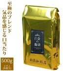 白金の珈琲・カップオブエクセレンス＆Qグレードブレンド（500g）/珈琲豆