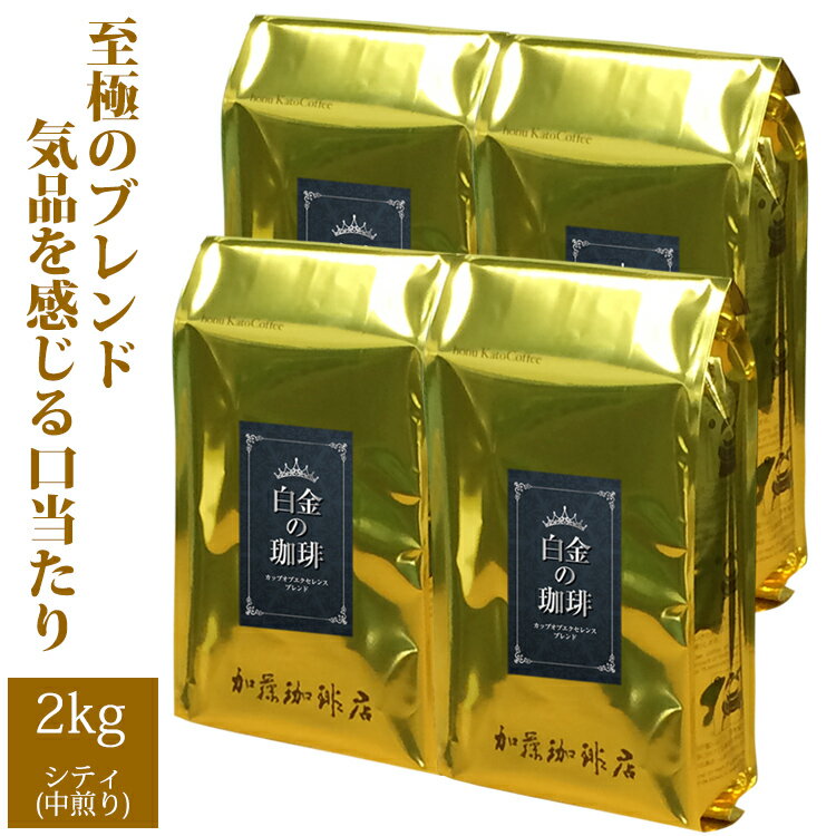 加藤珈琲店 送料無料　【業務用卸メガ盛り2kg】白金の珈琲・カップオブエクセレンス＆Qグレードブレンド(白金×4)/グルメコーヒー豆専門加藤珈琲店/珈琲豆