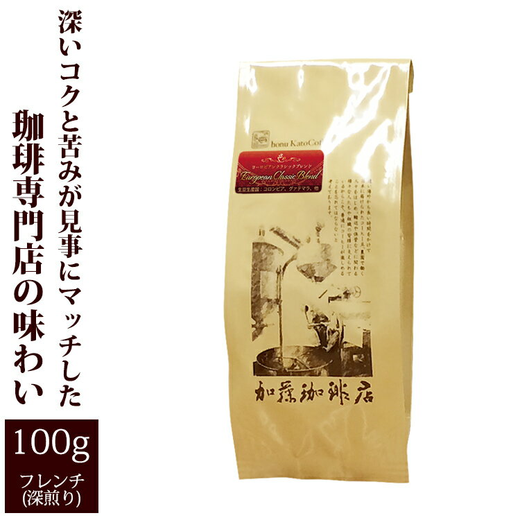 ヨーロピアンクラシックブレンド/100g/グルメコーヒー豆専門加藤珈琲店/珈琲豆