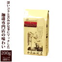 ヨーロピアンクラシックブレンド/200g/グルメコーヒー豆専門加藤珈琲店/珈琲豆