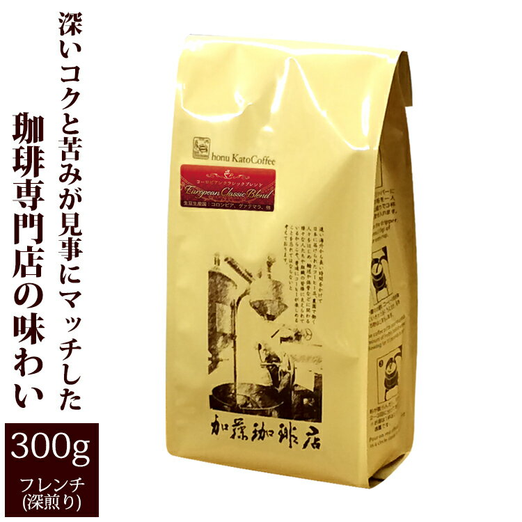 加藤珈琲店 ヨーロピアンクラシックブレンド/300g/グルメコーヒー豆専門加藤珈琲店/珈琲豆