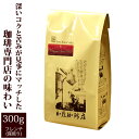 ヨーロピアンクラシックブレンド/300g/グルメコーヒー豆専門加藤珈琲店/珈琲豆