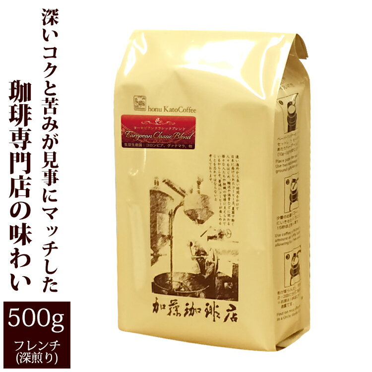 [500gお得袋]ヨーロピアンクラシックブレンド/グルメコーヒー豆専門加藤珈琲店/珈琲豆