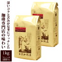 送料無料 [1kg] ヨーロピアンクラシックブレンドセット [ヨーロ500 2] / 珈琲豆 粉・コーヒー・コーヒー豆 500g 2袋 1kg / グルメコーヒー豆専門加藤珈琲店/珈琲豆