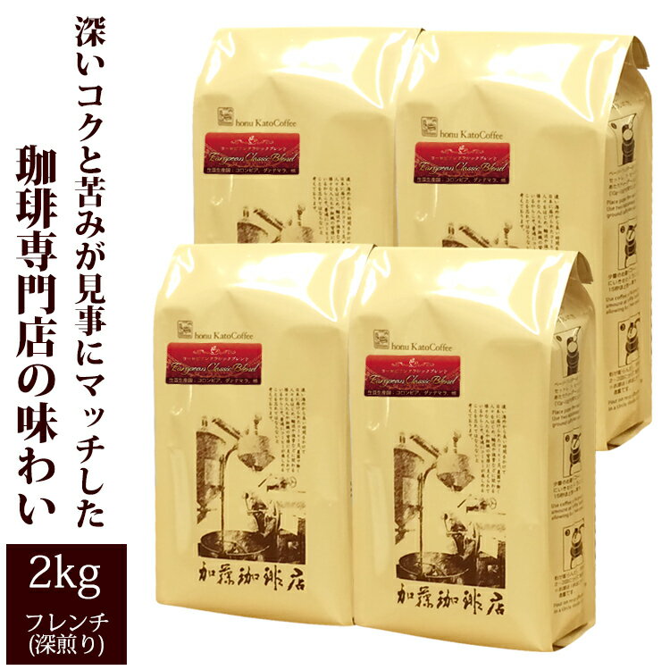 加藤珈琲店 【業務用卸メガ盛り2kg】ヨーロピアンクラシックブレンド(ヨーロ×4)/珈琲/コ-ヒ-/コーヒー豆/グルメコーヒー豆専門加藤珈琲店/珈琲豆　粉　送料無料