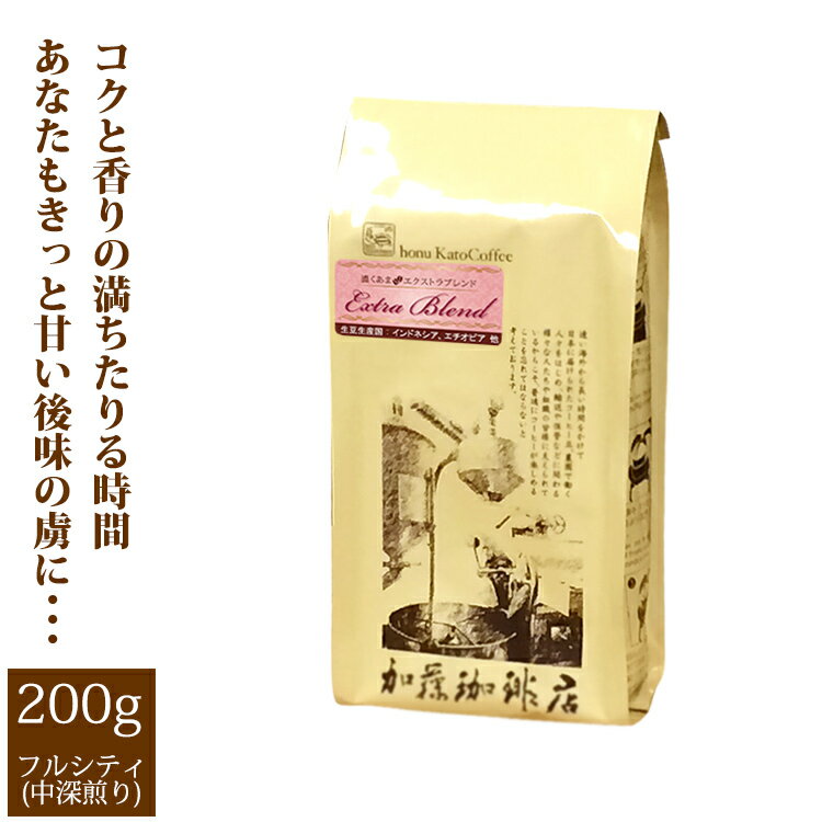 濃くあまエクストラブレンド/200g/グルメコーヒー豆専門加藤珈琲店/珈琲豆