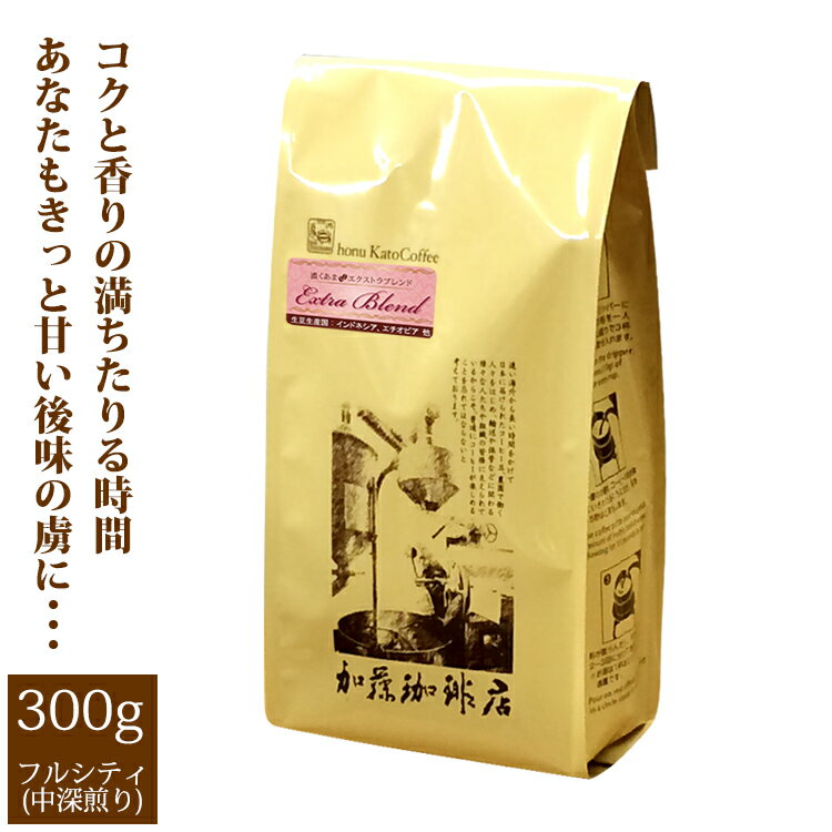 加藤珈琲店 濃くあまエクストラブレンド/300g/グルメコーヒー豆専門加藤珈琲店/珈琲豆