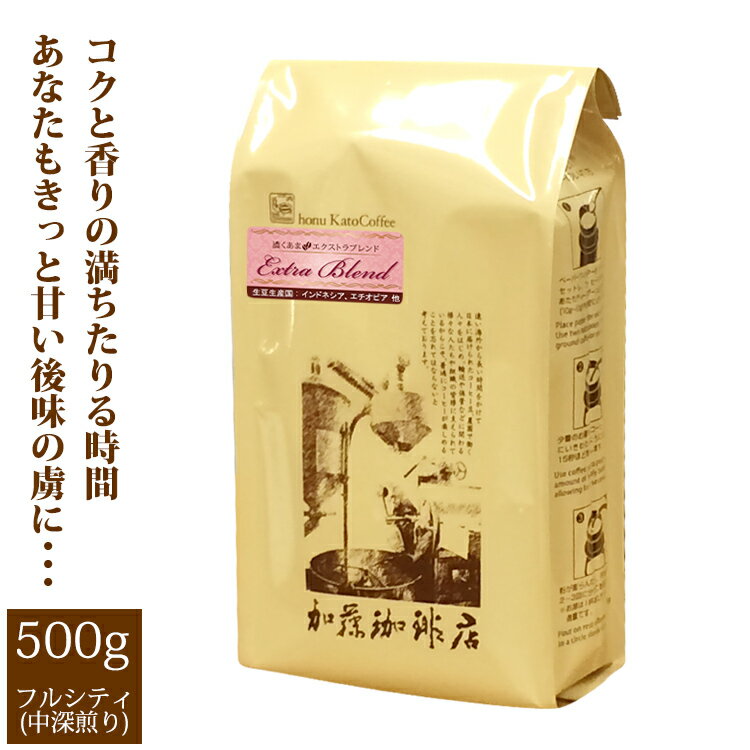 加藤珈琲店 [500gお得袋]濃くあまエクストラブレンド/グルメコーヒー豆専門加藤珈琲店/珈琲豆