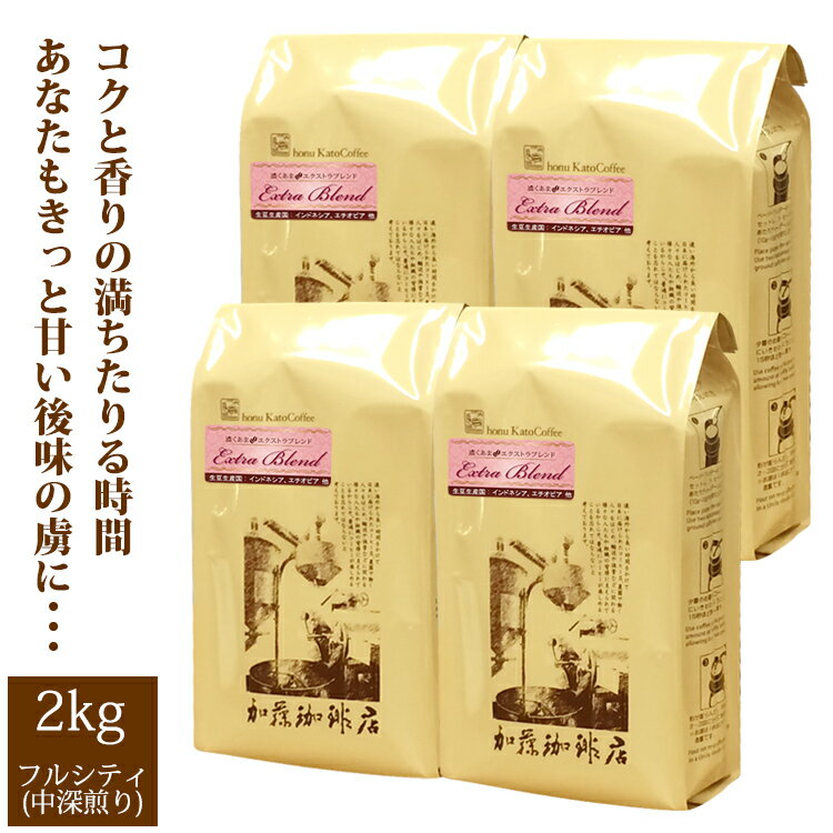 加藤珈琲店 【業務用卸メガ盛り2kg】濃くあまエクストラブレンド(エクスト×4)/グルメコーヒー豆専門加藤珈琲店/珈琲豆