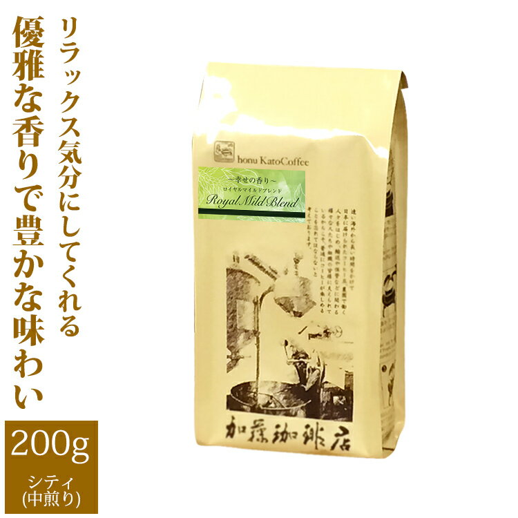 幸せの香りロイヤルマイルドブレンド/200g/グルメコーヒー豆専門加藤珈琲店/珈琲豆