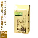 幸せの香りロイヤルマイルドブレンド/200g/グルメコーヒー豆専門加藤珈琲店/珈琲豆