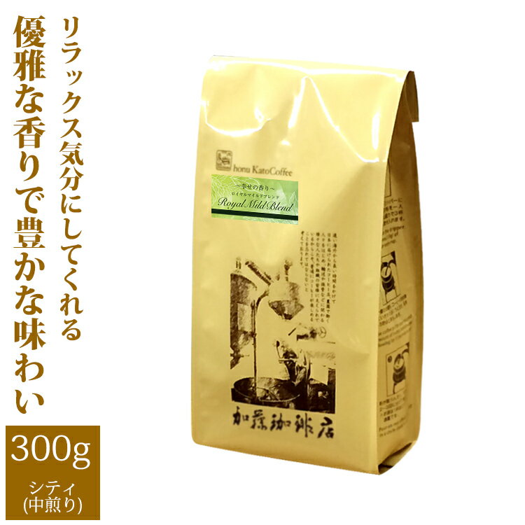 加藤珈琲店 幸せの香りロイヤルマイルドブレンド/300g/グルメコーヒー豆専門加藤珈琲店/珈琲豆