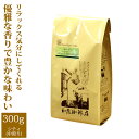 加藤珈琲店 幸せの香りロイヤルマイルドブレンド/300g/グルメコーヒー豆専門加藤珈琲店/珈琲豆