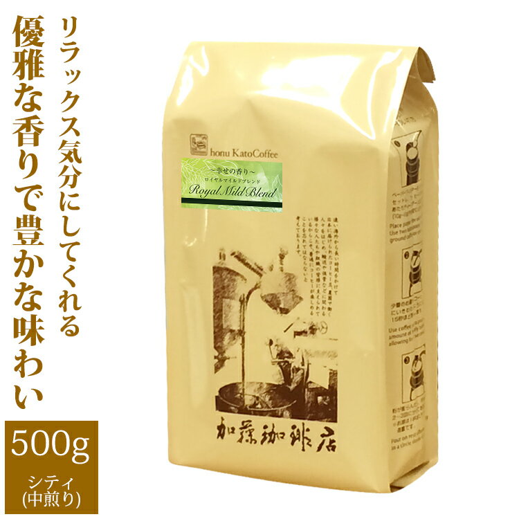 [500gお得袋]幸せの香りロイヤルマイルドブレンド/グルメコーヒー豆専門加藤珈琲店/珈琲豆