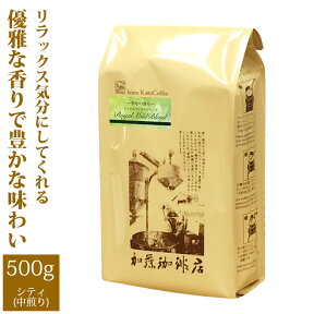 [500gお得袋]幸せの香りロイヤルマイルドブレンド/グルメコーヒー豆専門加藤珈琲店/珈琲豆