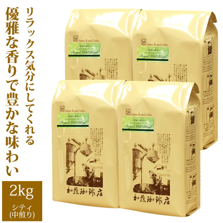 加藤珈琲店 送料無料　【業務用卸メガ盛り2kg】幸せの香りロイヤルマイルドブレンド(ロイヤル×4)/グルメコーヒー豆専門加藤珈琲店/珈琲豆