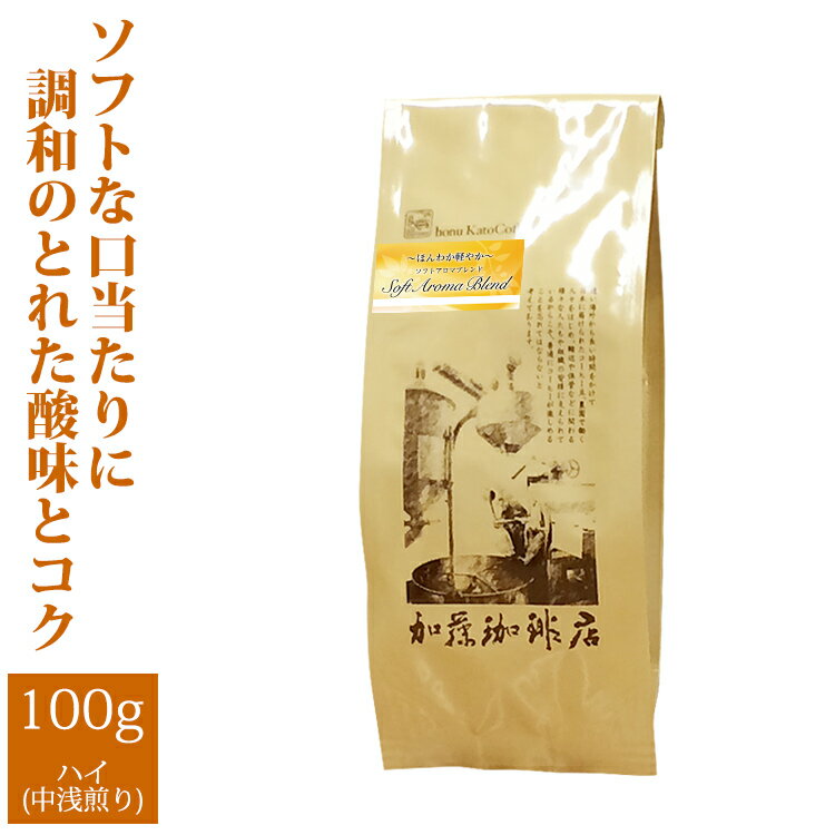 ほんわか軽やかソフトアロマブレンド/100g/グルメコーヒー豆専門加藤珈琲店/珈琲豆