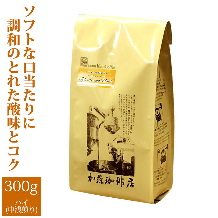 加藤珈琲店 ほんわか軽やかソフトアロマブレンド/300g/グルメコーヒー豆専門加藤珈琲店/珈琲豆