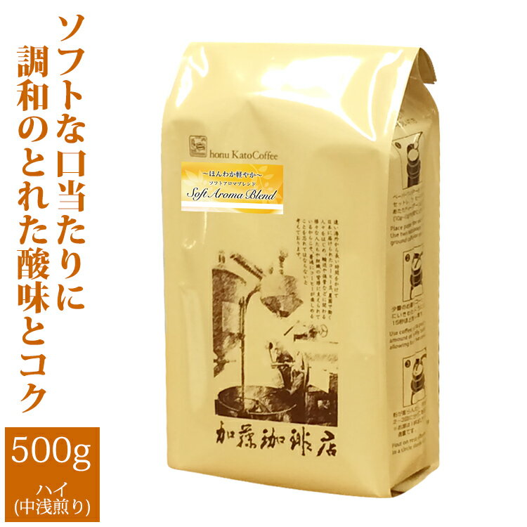 加藤珈琲店 [500gお得袋]ほんわか軽やかソフトアロマブレンド/グルメコーヒー豆専門加藤珈琲店/珈琲豆