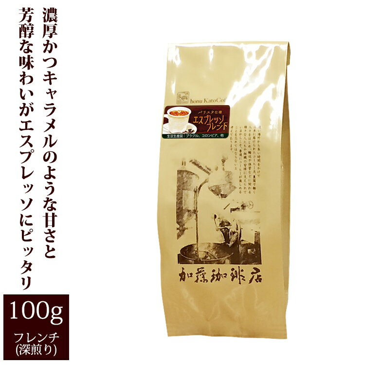 バリスタ仕様エスプレッソブレンド（100g）/コーヒー/コ-ヒ-/コーヒー豆/アイス珈琲/アイスコーヒー/グルメコーヒー…