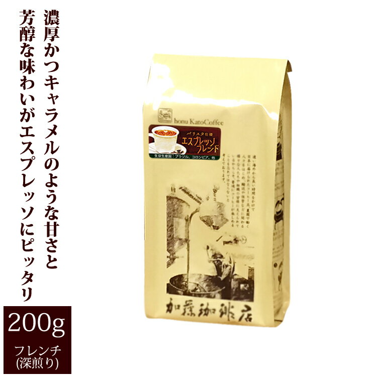 バリスタ仕様エスプレッソブレンド（200g）/コーヒー/コ-ヒ-/コーヒー豆/アイス珈琲/アイスコーヒー/グルメコーヒー豆専門加藤珈琲店/珈琲豆