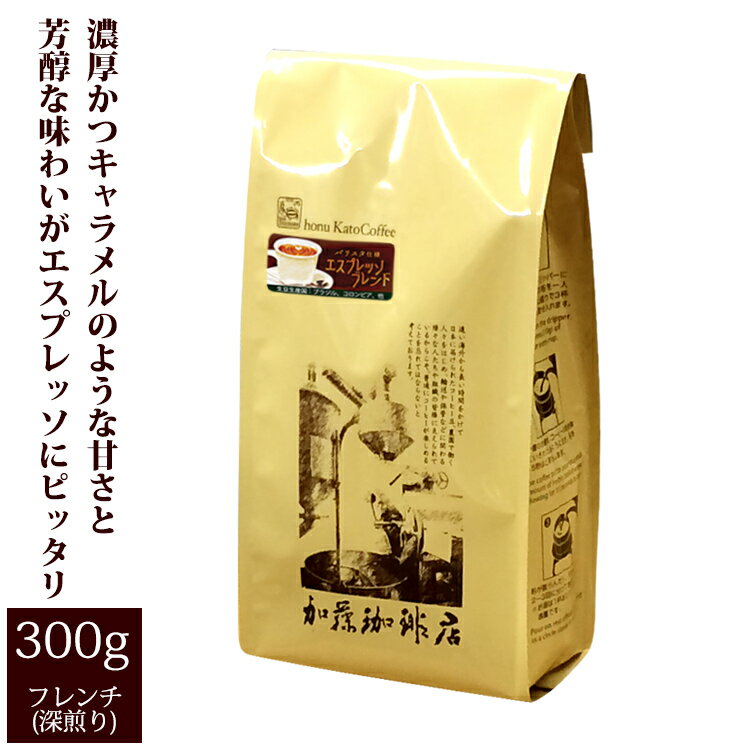 バリスタ仕様エスプレッソブレンド（300g）/コ-ヒ-/コーヒー豆/アイス珈琲/アイスコーヒー/グルメコーヒー豆専門加藤珈琲店/珈琲豆