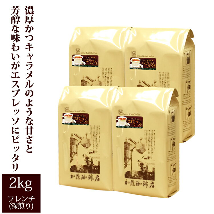 楽天グルメコーヒー豆専門！加藤珈琲店【業務用卸メガ盛り2kg】バリスタ仕様エスプレッソブレンド（エスプレ×4）/コ-ヒ-/コーヒー豆/ 送料無料/アイス珈琲/アイスコーヒー/グルメコーヒー豆専門加藤珈琲店/珈琲豆