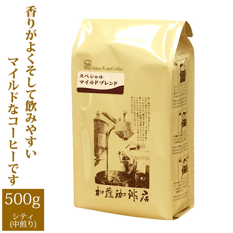 加藤珈琲店 【業務用卸】スペシャルマイルドブレンド/500g袋/グルメコーヒー豆専門加藤珈琲店/珈琲豆