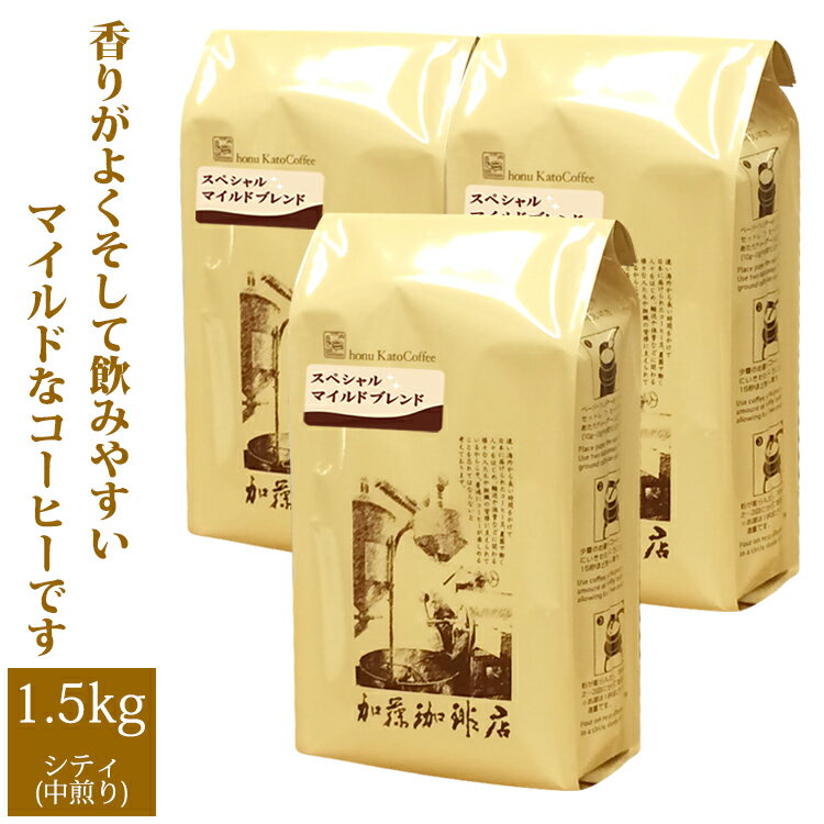 【業務用卸3袋セット】スペシャルマイルドブレンド500g×3袋セット(SP×3)/グルメコーヒー豆専門加藤珈琲店/珈琲豆