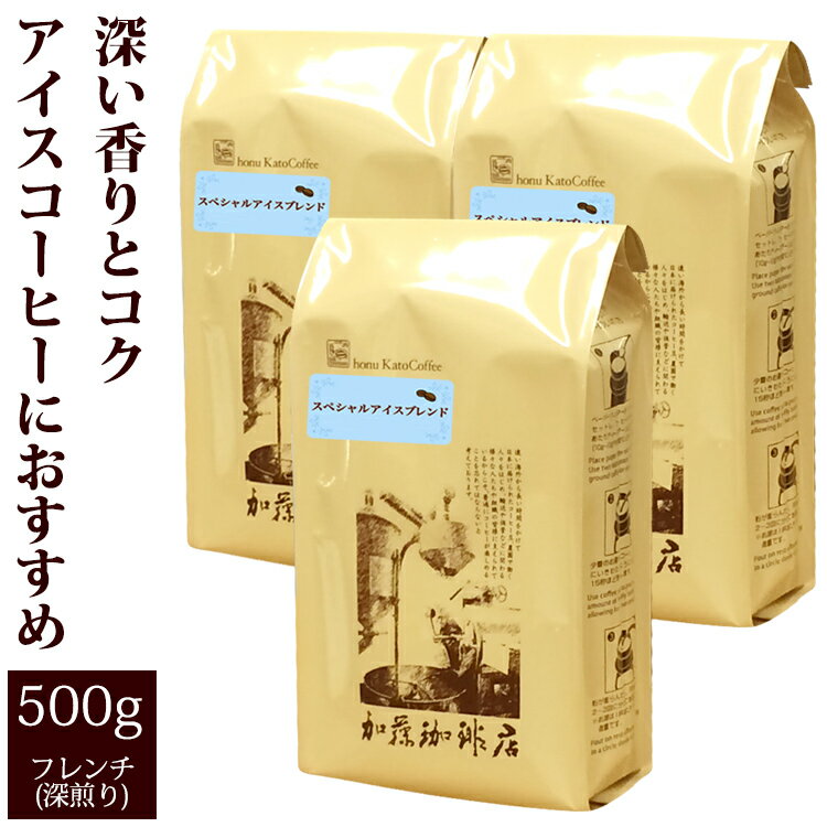 コーヒー豆 コーヒー 1.5kg たっぷりアイス 珈琲1.5kg入セット アイス×3 珈琲豆 ギフト 送料無料 加藤珈琲