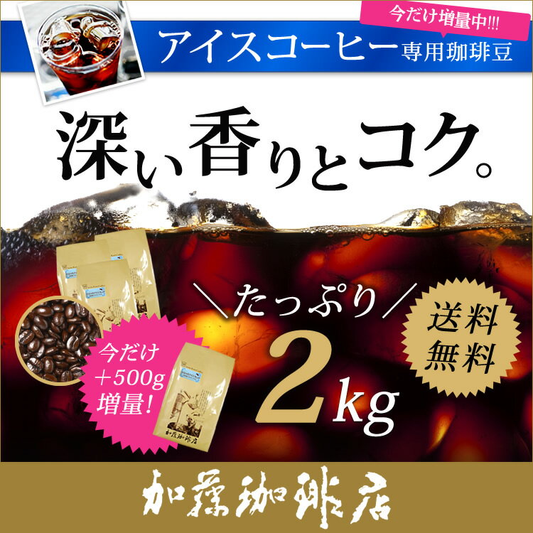 コーヒー豆 コーヒー 2kg 増量 たっぷりアイス 珈琲2kg入セット アイス×4 珈琲豆 ギフト 送料無料 加藤珈琲