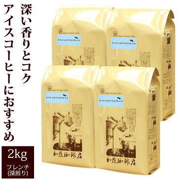 コーヒー豆 コーヒー 2kg 増量 たっぷりアイス 珈琲2kg入セット アイス×4 珈琲豆 ギフト 送料無料 加藤珈琲