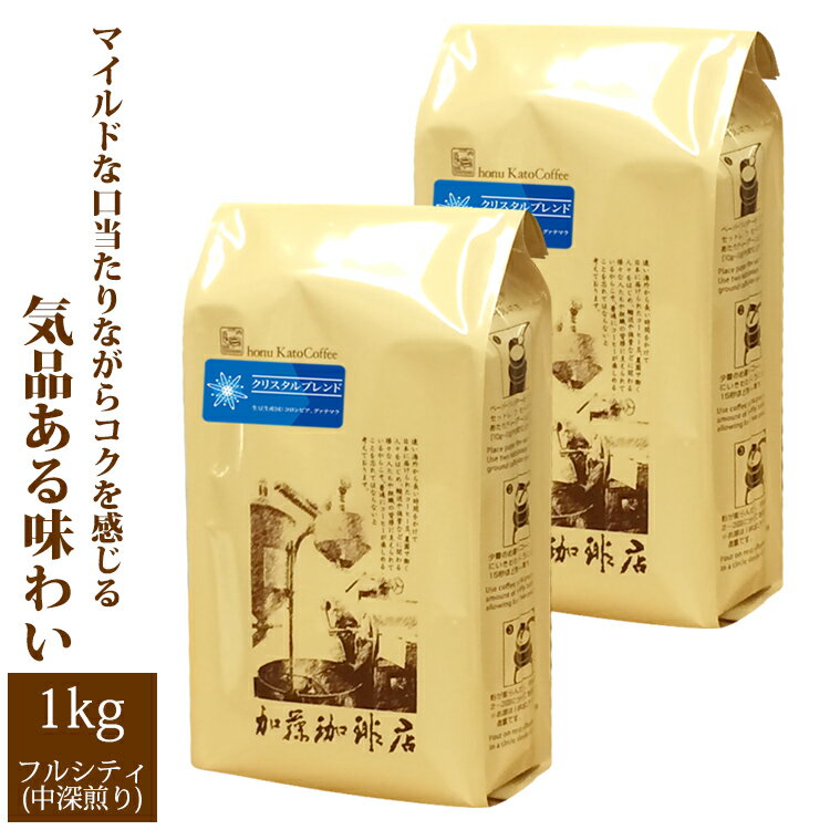 楽天グルメコーヒー豆専門！加藤珈琲店[1kg]クリスタルブレンド珈琲福袋（クリス×2）/珈琲豆