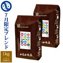 【7月】マンスリーブレンド1kg入り珈琲福袋(◆7月◆×2) 加藤珈琲 豆 粉 送料無料 限定