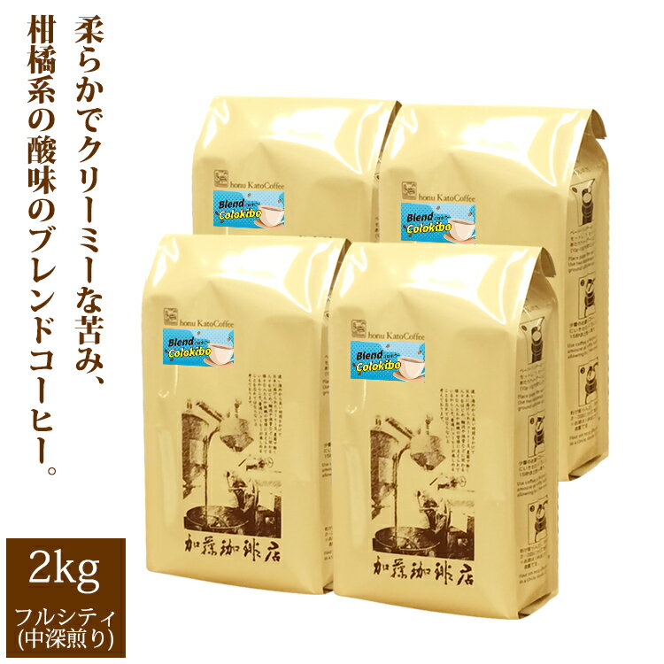 送料無料　ブレンド／コロキボー珈琲2kg（キレのあるコク） (コロキボ×4)/珈琲豆　加藤珈琲