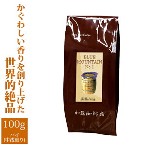 ■ブルーマウンテンNo.1（100g）（ジャマイカ）/コ-ヒ-/コーヒー豆/グルメコーヒー豆専門加藤珈琲店/珈琲豆