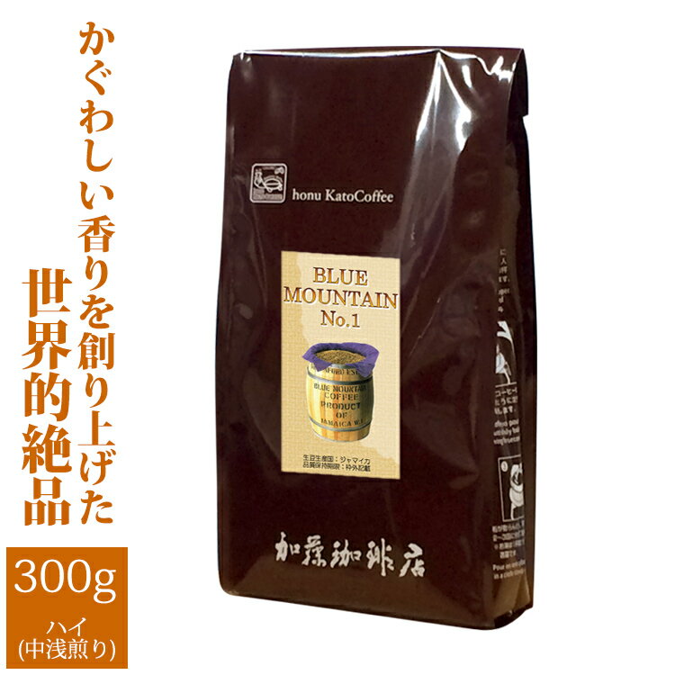 加藤珈琲店 ■ブルーマウンテンNo.1（300g）（ジャマイカ）/グルメコーヒー豆専門加藤珈琲店/珈琲豆