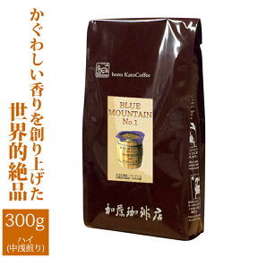 ■ブルーマウンテンNo.1（300g）（ジャマイカ）/グルメコーヒー豆専門加藤珈琲店/珈琲豆