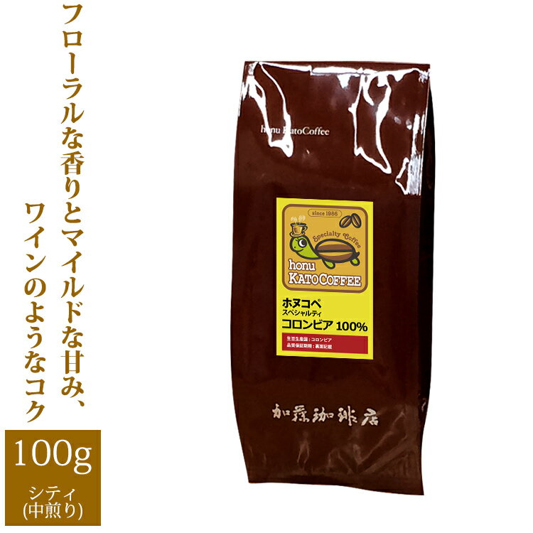 コロンビアスプレモ・ホヌコペスペシャルティコーヒー豆（100g）/グルメコーヒー豆専門加藤珈琲店/珈琲豆